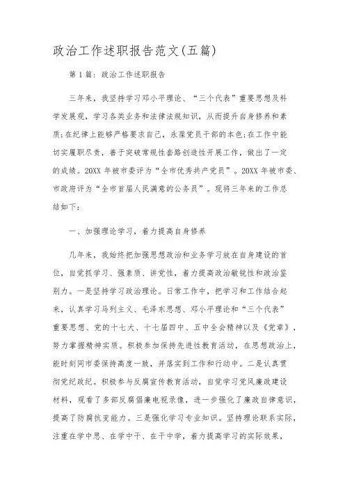政治工作述职报告范文(五篇)