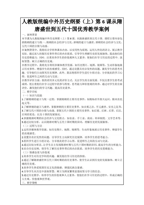 人教版统编中外历史纲要(上)第6课从隋唐盛世到五代十国优秀教学案例
