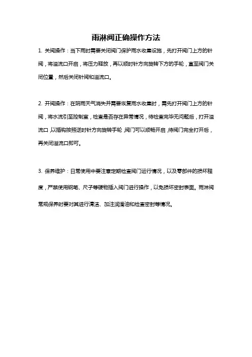 雨淋阀正确操作方法