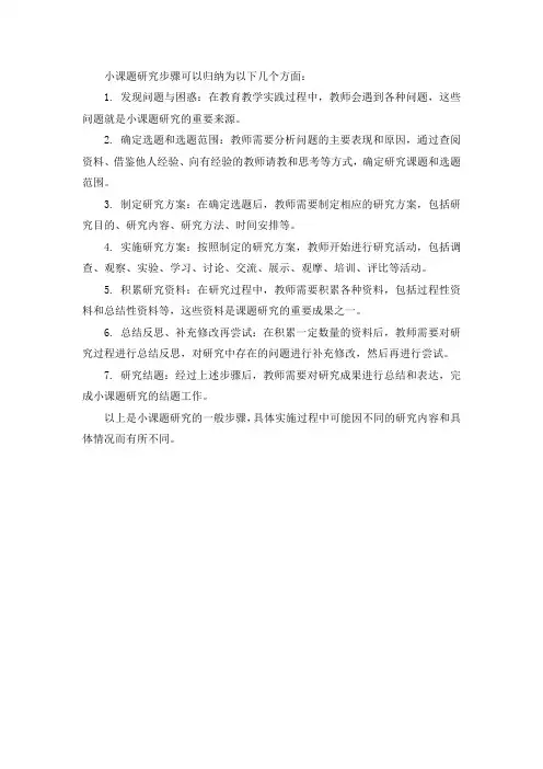 小课题研究步骤