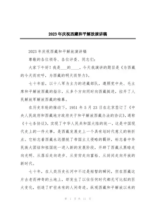 2023年庆祝西藏和平解放演讲稿
