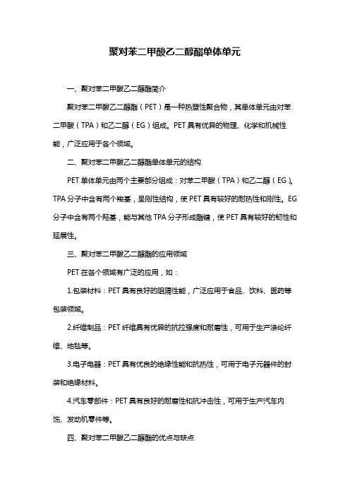 聚对苯二甲酸乙二醇酯单体单元