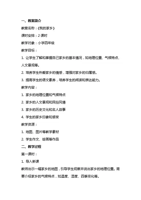 《我的家乡》教案