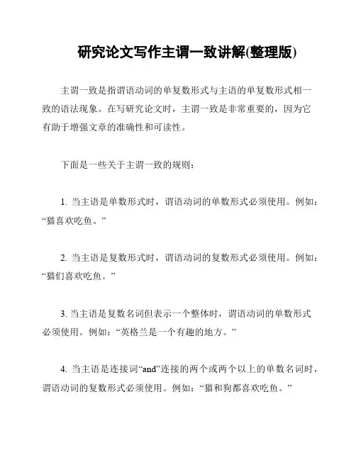 研究论文写作主谓一致讲解(整理版)