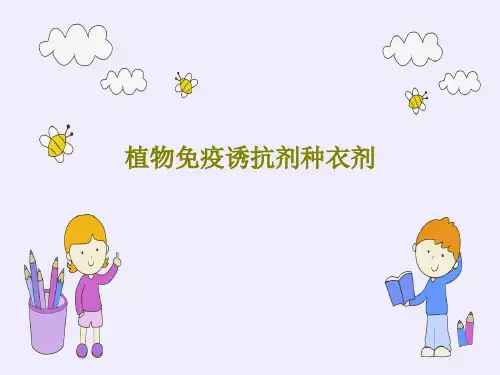 植物免疫诱抗剂种衣剂PPT74页