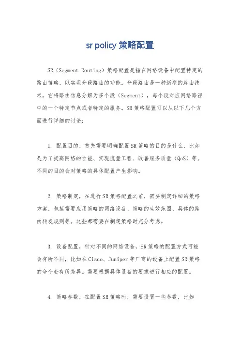 sr policy策略配置