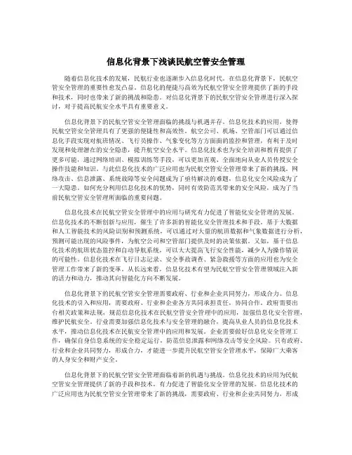 信息化背景下浅谈民航空管安全管理