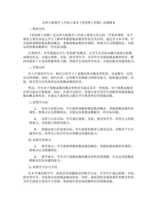 北师大版数学八年级上册5《里程碑上的数》说课稿4