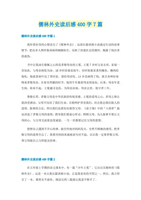 儒林外史读后感400字7篇