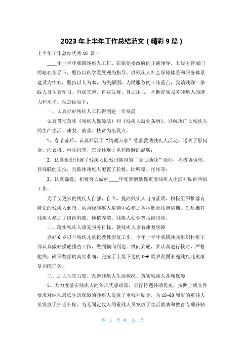 2023年上半年工作总结范文(精彩9篇)