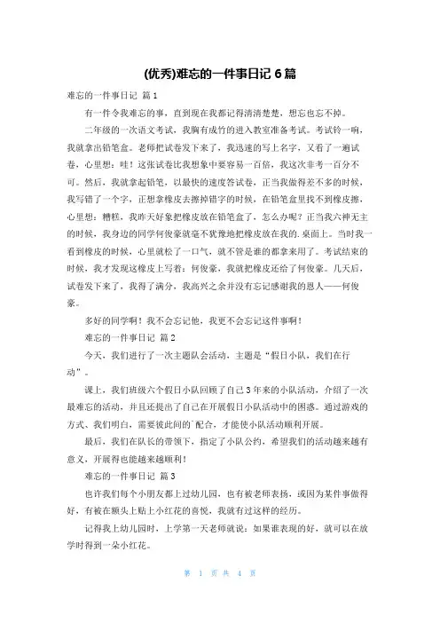 (优秀)难忘的一件事日记6篇