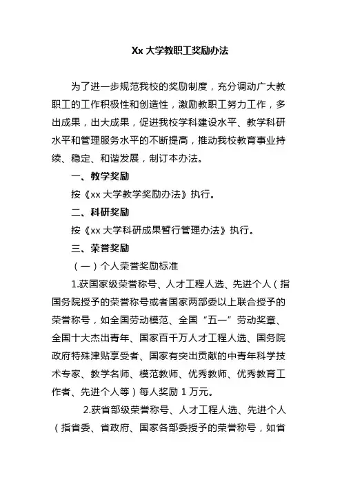 Xx大学教职工奖励办法