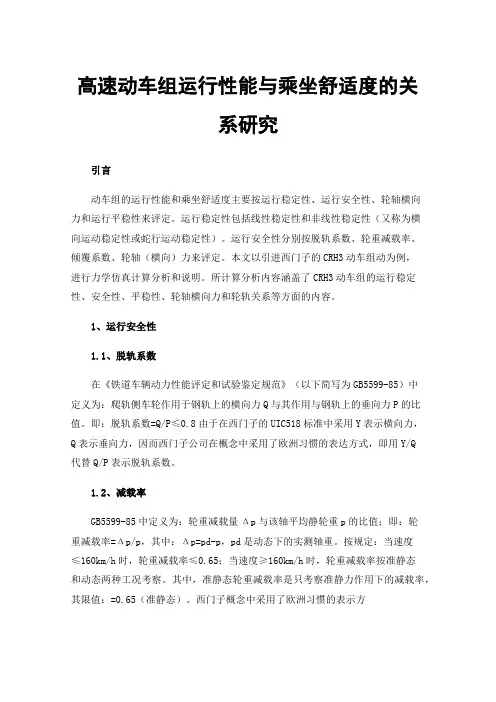 高速动车组运行性能与乘坐舒适度的关系研究