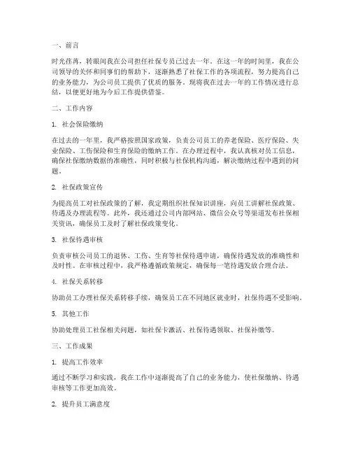 公司社保专员个人工作总结