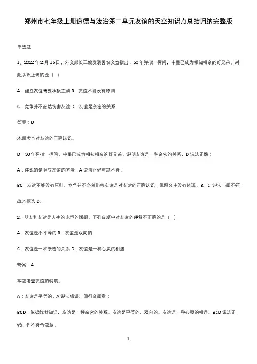 郑州市七年级上册道德与法治第二单元友谊的天空知识点总结归纳完整版