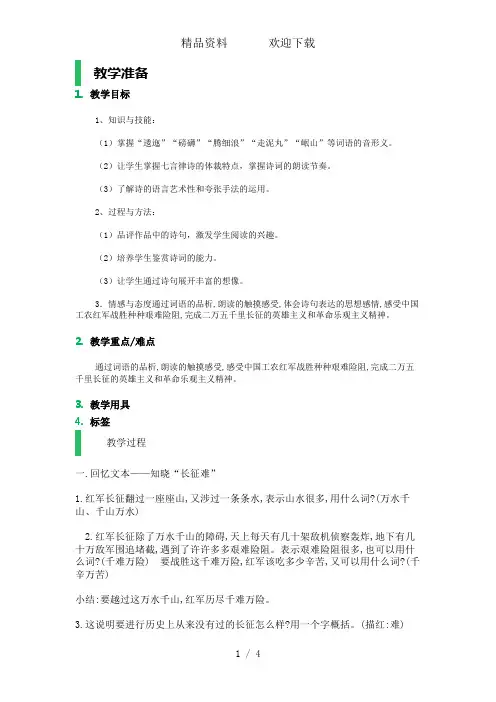 五年级上册语文教案七律长征人教新课标