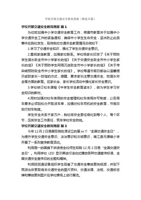 学校开展交通安全教育简报（精选3篇）