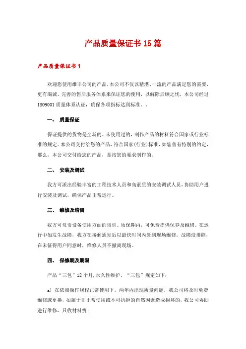 产品质量保证书15篇