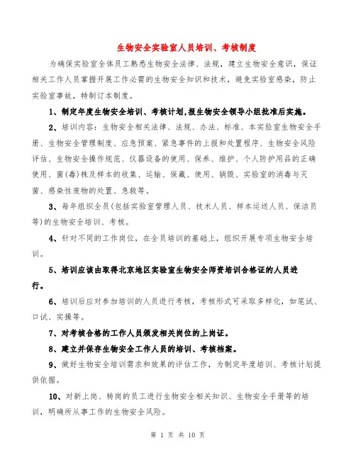 生物安全实验室人员培训、考核制度(6篇)