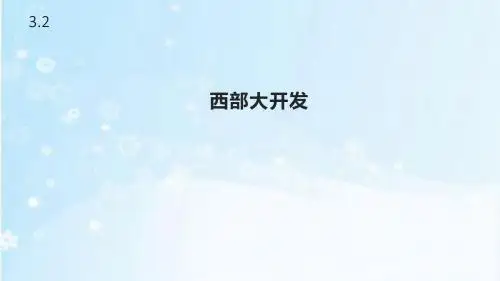 浙教版品德与社会五年级下册3.2《西部大开发》课件