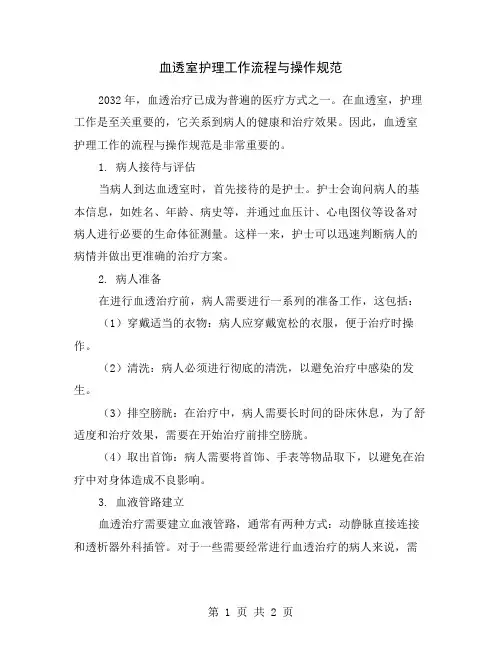 血透室护理工作流程与操作规范