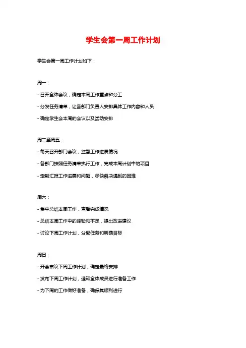 学生会第一周工作计划