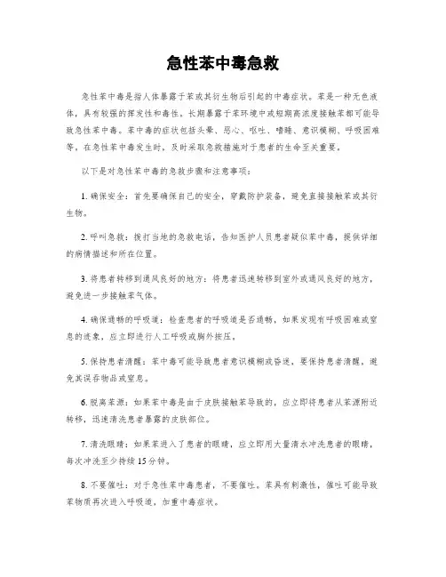急性苯中毒急救