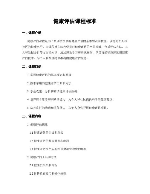 健康评估课程标准