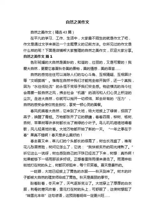 自然之美作文