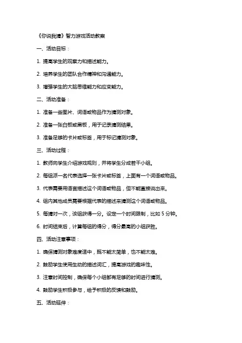 《你说我猜》智力游戏活动教案