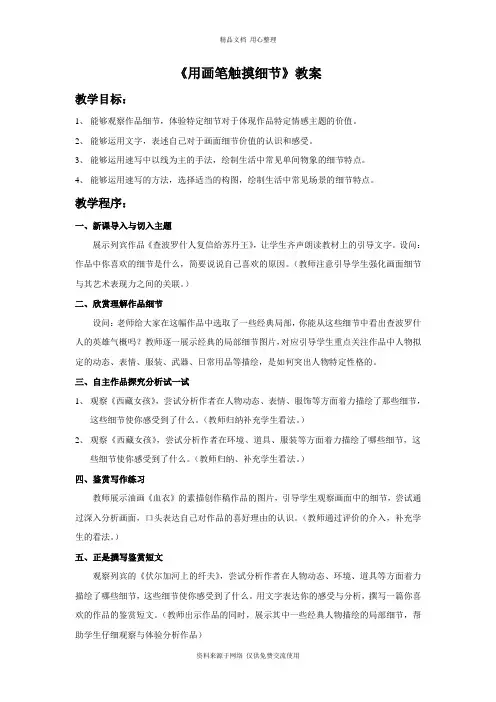 最新湘美版初中美术八年级上册《用画笔触摸细节》教案1