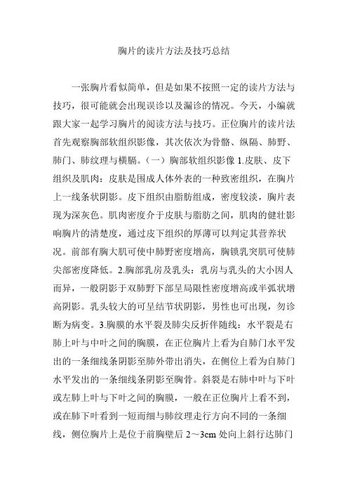 胸片的读片方法及技巧总结
