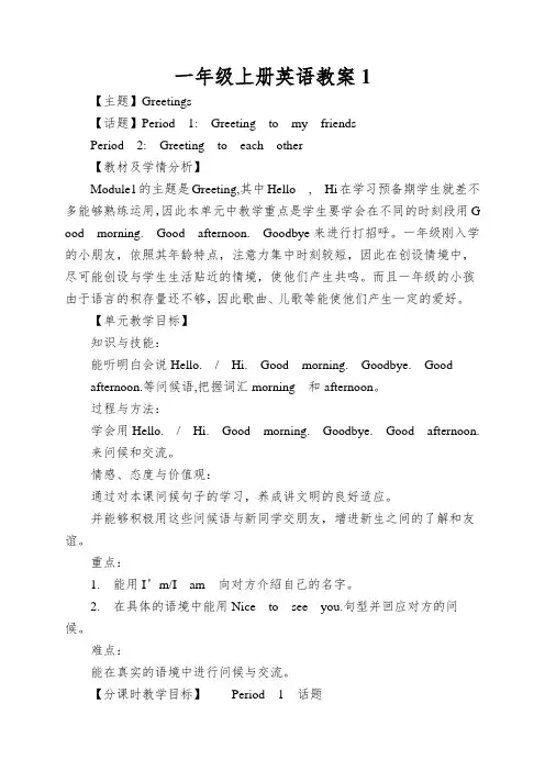 一年级上册英语教案1.Greetings牛津上海版