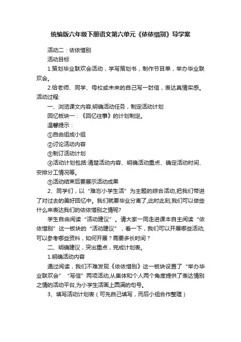 统编版六年级下册语文第六单元《依依惜别》导学案