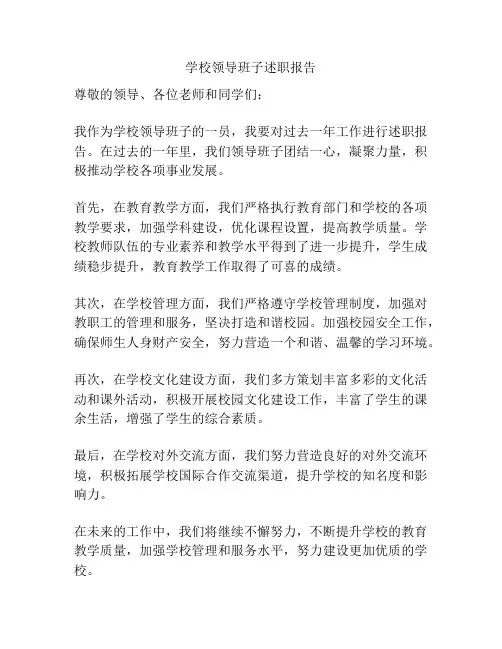 学校领导班子述职报告