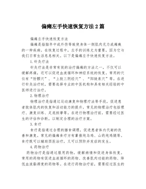 偏瘫左手快速恢复方法2篇