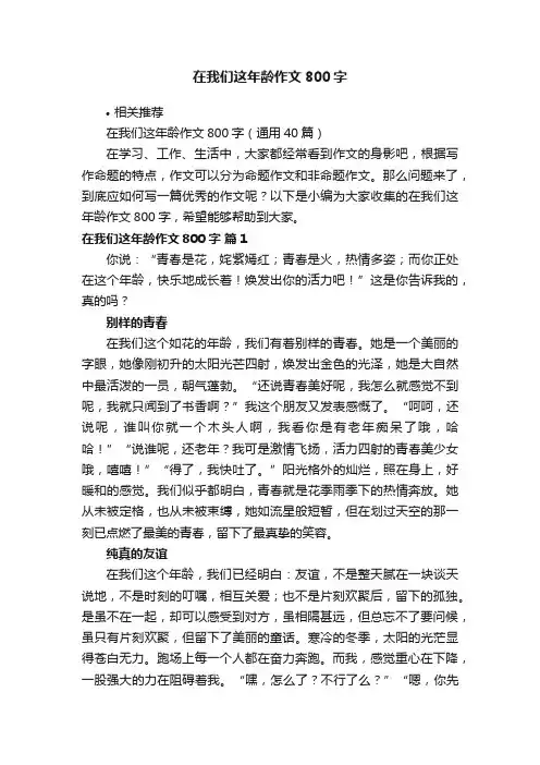 在我们这年龄作文800字