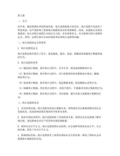 统计造假法律后果(3篇)