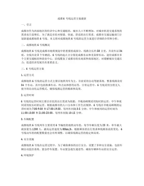 成都6号线运营方案最新