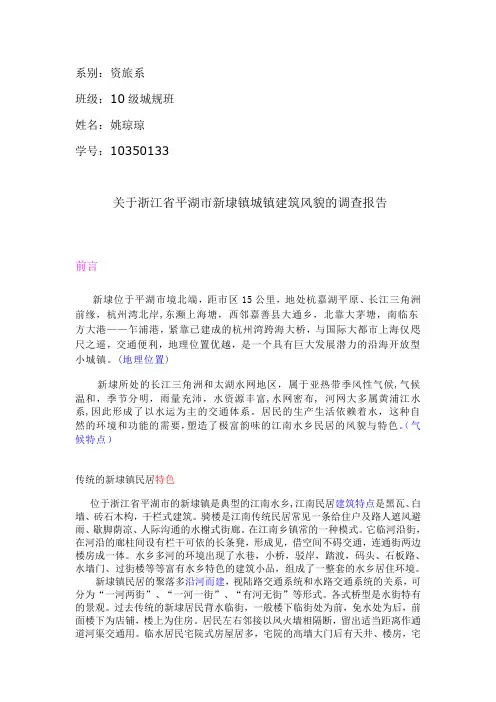 关于浙江省平湖市新埭镇城镇建筑风貌的调查报告