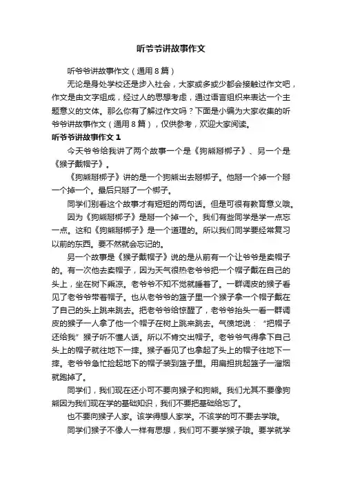 听爷爷讲故事作文（通用8篇）