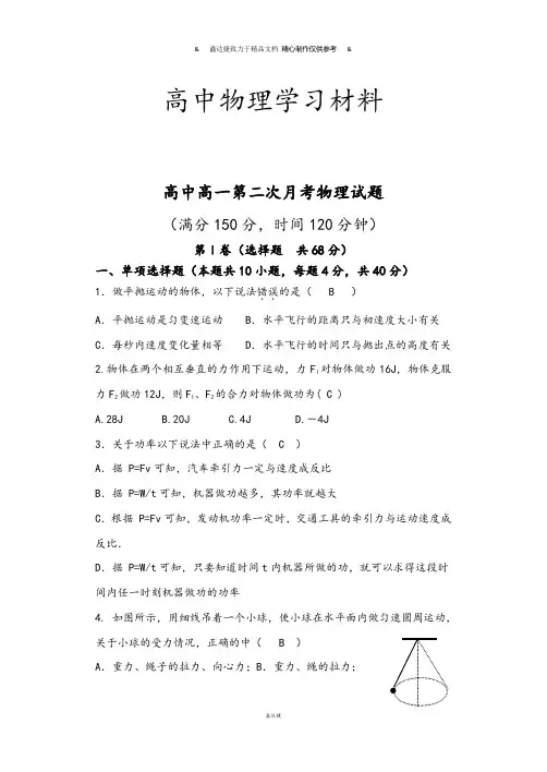 人教版高中物理必修二高一第二次月考试题.doc