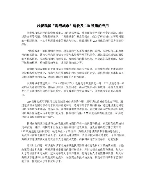 浅谈我国“海绵城市”建设及LID设施的应用