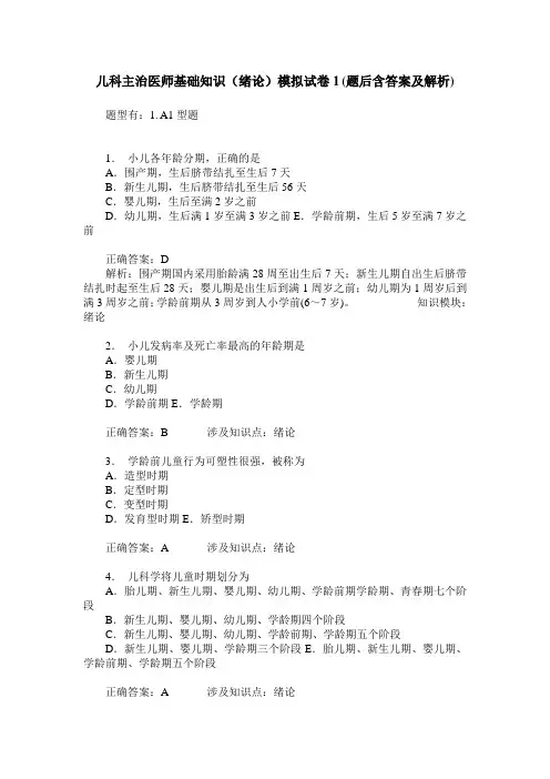 儿科主治医师基础知识(绪论)模拟试卷1(题后含答案及解析)