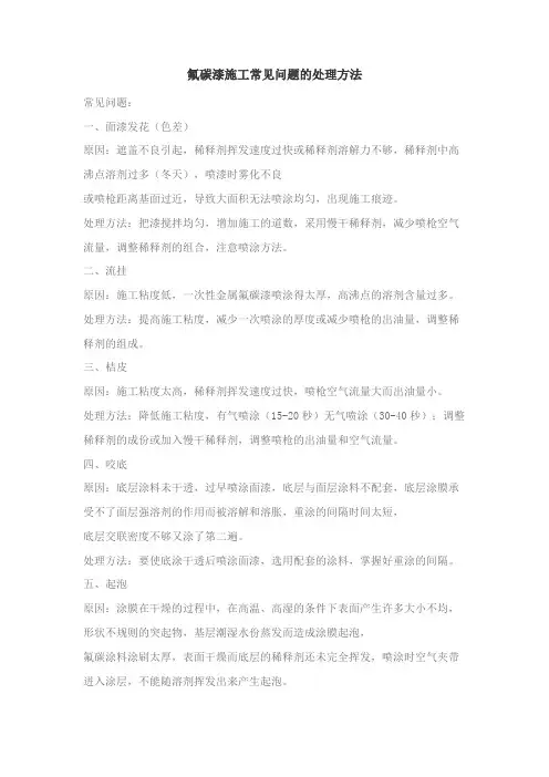 金属氟碳漆施工常见问题的处理方法