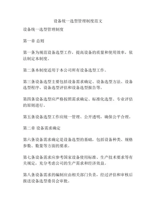设备统一选型管理制度范文
