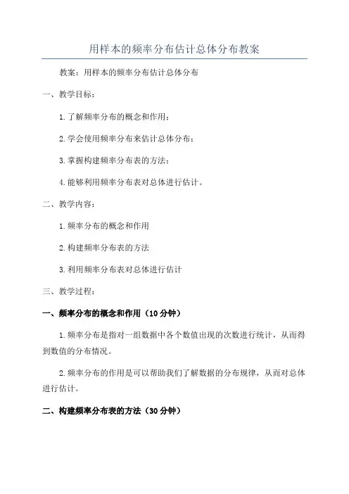用样本的频率分布估计总体分布教案