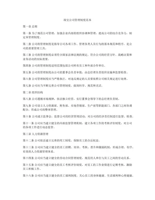 珠宝公司管理制度范本