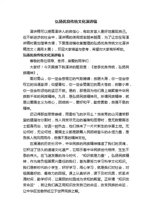 弘扬优良传统文化演讲稿