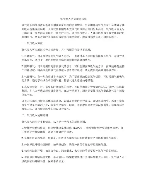 氧气吸入法知识点总结